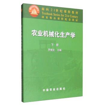 【正版书】 农业机械化生产学 罗锡文 编 中国农业出版社图片