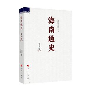 【正版】海南通史 宋元卷 唐玲玲 周伟民