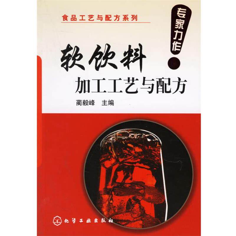 【正版书】 软饮料加工工艺与配方 食品工艺与配方系列 蔺毅峰 主编 化学工业出版社