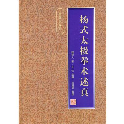 【正版】杨式太极拳术述真 蓝清雨 魏树人、王洁
