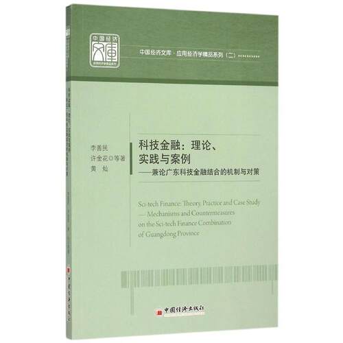 【正版书】 科技金融:理论实践与案例 李善民　等著 中国经济出版社