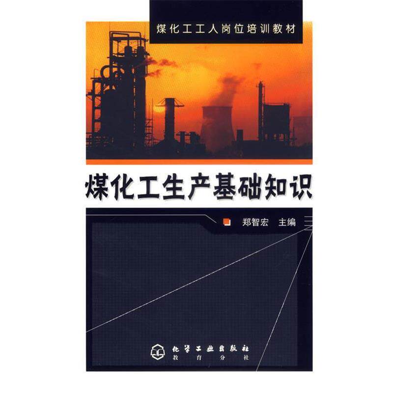 【正版书】 煤化工生产基础知识 郑智宏 主编 化学工业出版社