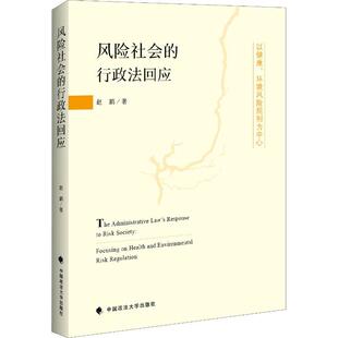 【正版书】 风险社会的行政法回应 以健康、环境风险规制为中心 赵鹏 中国政法大学出版社