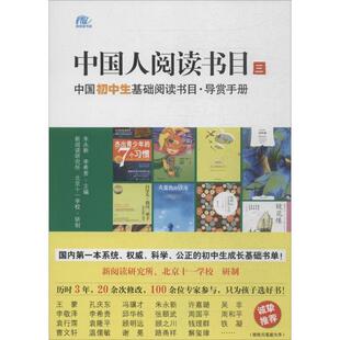正版 朱永新 中国人阅读书目 导赏手册 李希贵 中国初中生基础阅读书目