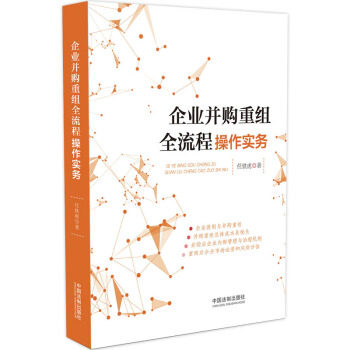 企业并购重组全流程操作实务 任铁虎