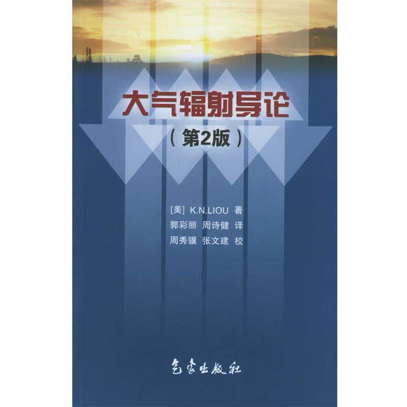 【正版书】 大气辐射导论:第2版 (美)廖国男 著,郭彩丽,周诗健 译 气象出版社