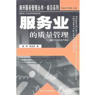 【正版书】 服务业的质量管理--基于开放的生产体系 前沿系列 南开服务管理丛书 杨坤　著 南开大学出版社