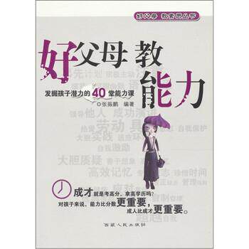 【正版书】 好父母 好素质:好父母 教能力 张振鹏 西藏人民出版社