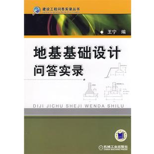 【正版书】 地基基础设计问答实录 王宁 编 机械工业出版社