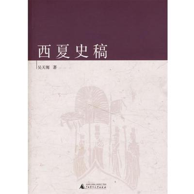 【正版】西夏史稿 吴天墀
