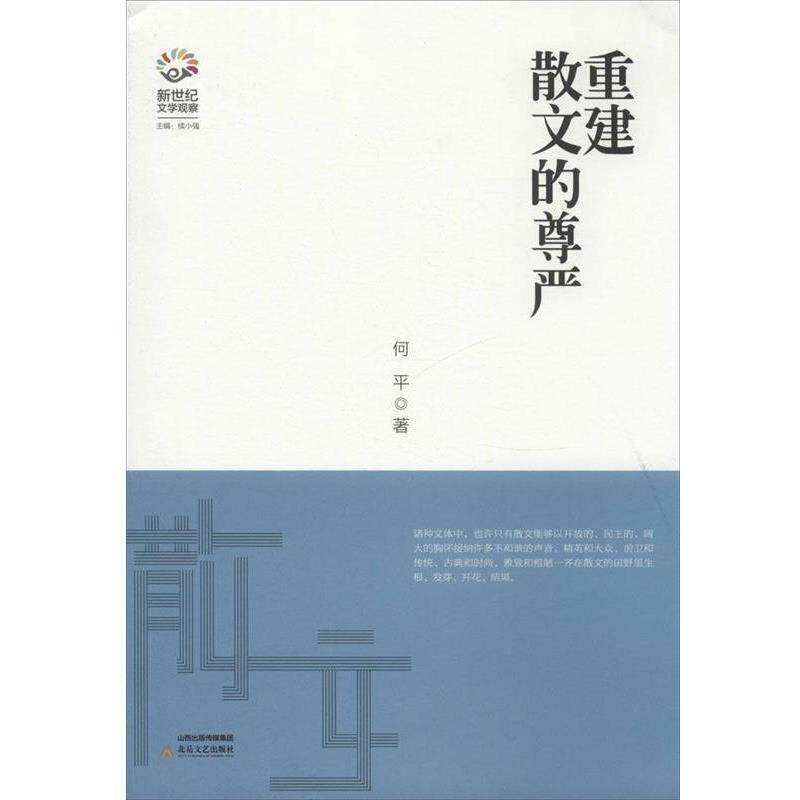 【正版书】 重建散文的尊严 何平 著 北岳文艺出版社
