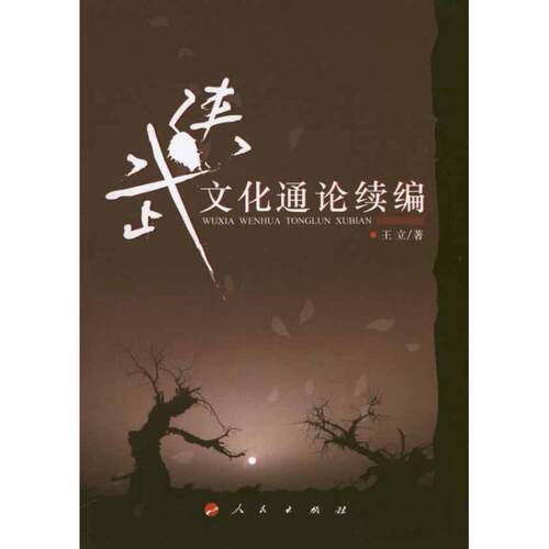 【正版书】 武侠文化通论续编 王立 著 人民出版社