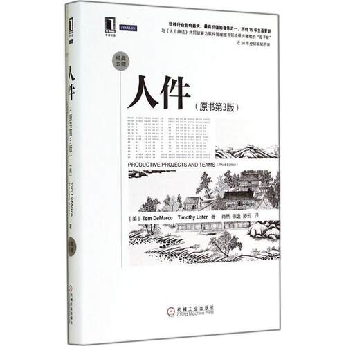 【正版书】 人件 (美)Tom DeMarco,Timothy Lister著 机械工业出版社