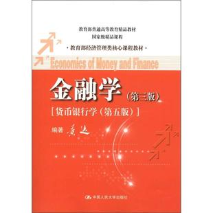 金融学(第三3版) [货币银行学(第五版)] 黄达 中国人民大学出版社 978730016266 正版