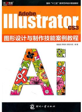 【正版书】 Adobe Illustrator CS3 图形设计与制作技能案例教程 易连双,李艳玲,李霜, 焦灵 文化发展出版社