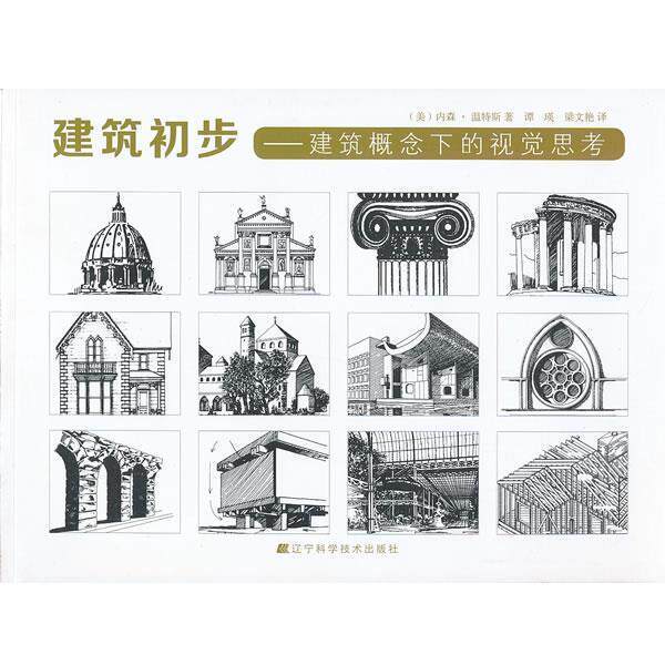 【正版书】 建筑初步:建筑概念下的视觉思考 内森•温特斯 (Winters N.B.), 谭瑛, 梁文艳 辽宁科学技术出版社