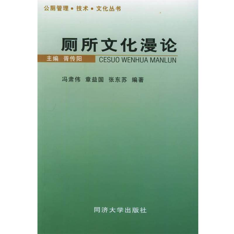 【正版书】 厕所文化漫论 冯萧伟,章益国,张东苏 编著 同济大学出版社
