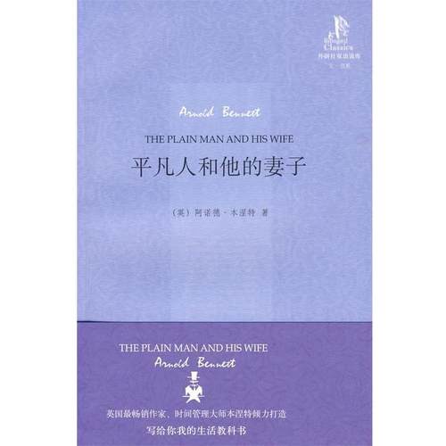 【正版】平凡人和他的妻子 [英]本涅特；胡漾