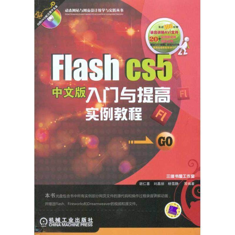 【正版】Flash CS5入门与提高实例教程（中文版） 胡仁喜,书籍/杂志/报纸,网站设计/网页设计语言（新）,淘宝优惠券,粉丝福利购,淘宝优惠卷