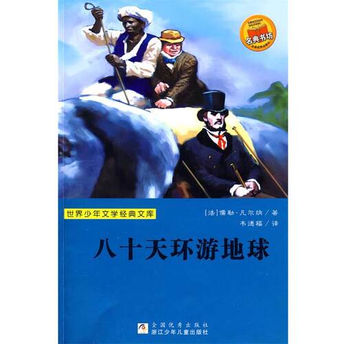 【正版书】 世界少年文学经典文库：八十天环游地球 （法）凡尔纳（Verne,J）　著,韦德福　译 浙江少年儿童出版社