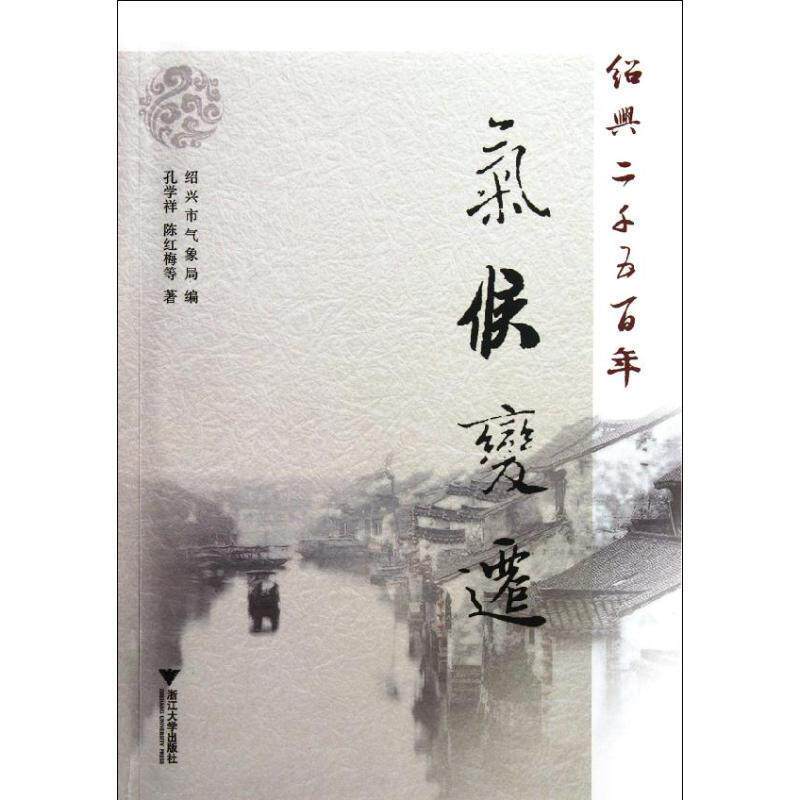 【正版书】 绍兴二千五百年气候变迁 绍兴市气象局 编,孔学祥 等著 浙江大学出版社