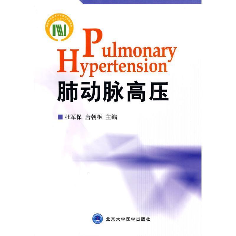 【正版书】 肺动脉高压 杜军保,唐朝枢　主编 北京大学医学出版社