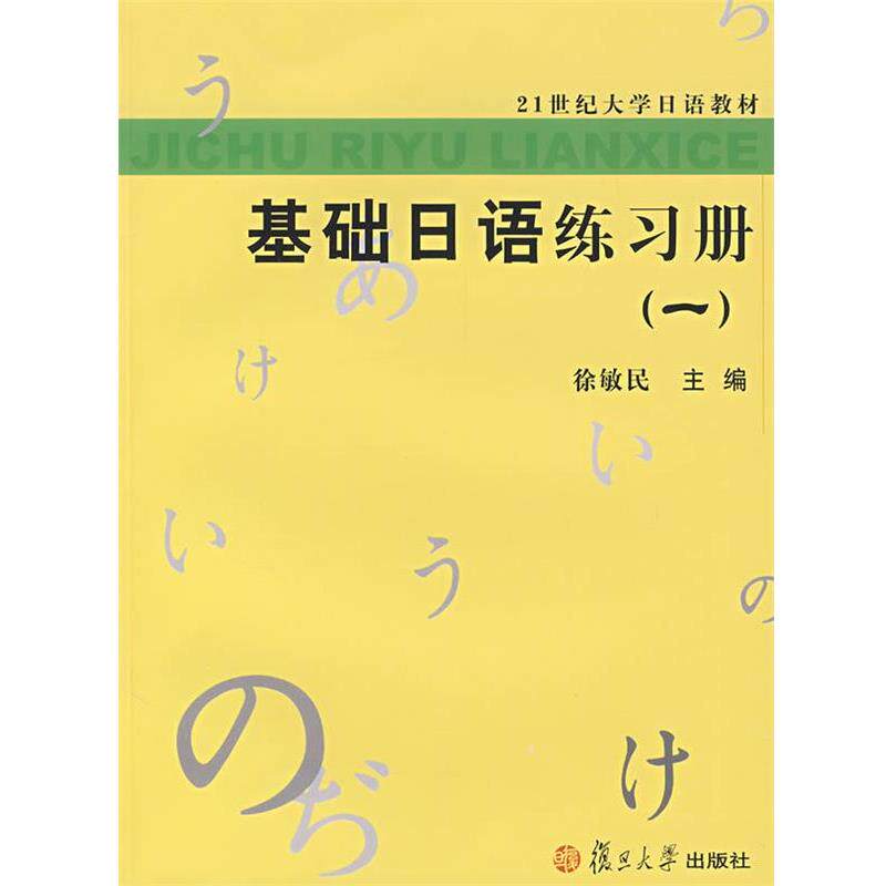 【正版书】 基础日语练习册 徐敏民 主编 复旦大学出版社