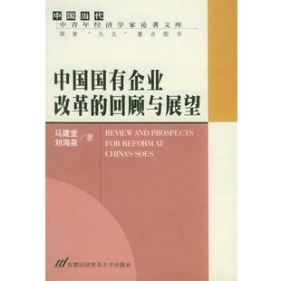 中国当代中青年经济学家论著文库 回顾与展望 正版 刘海泉；马建堂 中国国有企业改革