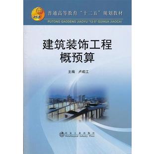 【正版】普通高等教育十二五规划教材 建筑装饰工程概预算 卢成江