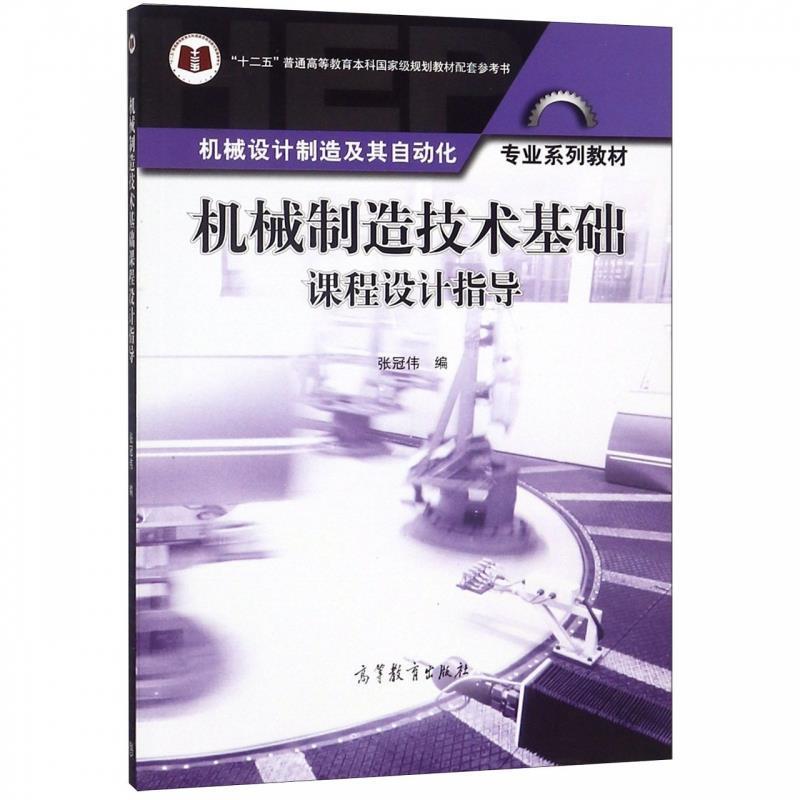 【正版书】 机械制造技术基础课程设计指导 张冠伟 编 高等教育出版社图片