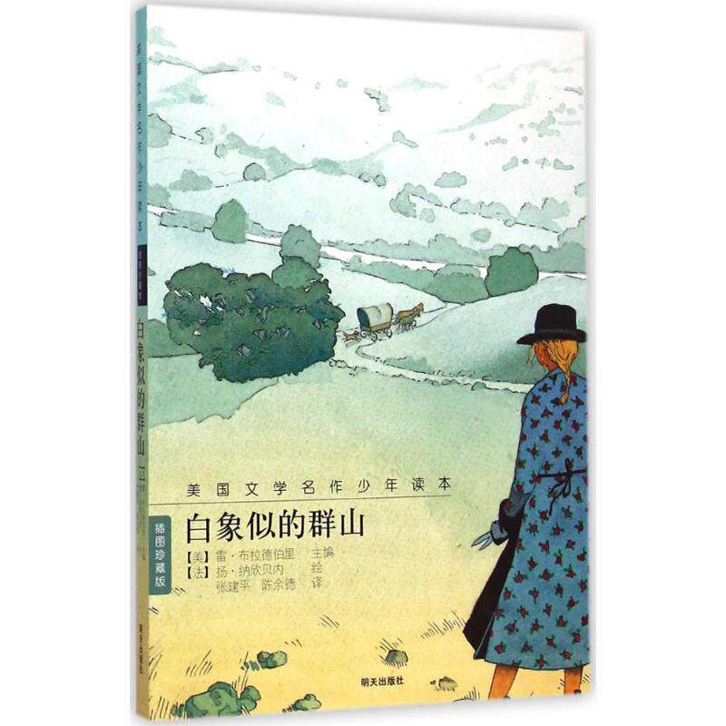 【正版书】 白象似的群山 美国文学名作少年读本 (美)雷·布拉德伯里(Ray Bradbury) 主编,(法)扬·纳欣贝内(Yan Nascimbene) 绘,