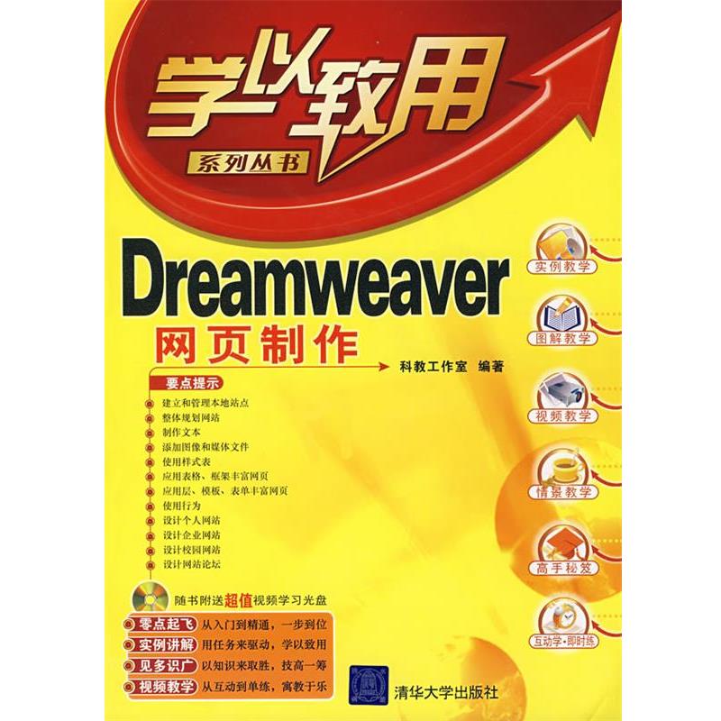 【正版书】 Dreamweaver网页制作 科教工作室 编著 清华大学出版社