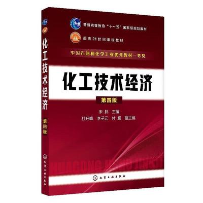 【正版】化工技术经济(宋航)（第四版） 宋航 付超  副 杜