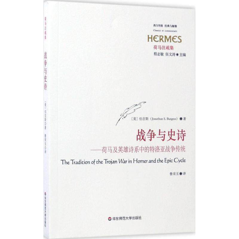 【正版书】 战争与史诗 (美)伯吉斯(Jonathan S. Burgess) 著,鲁宋玉 译 华东师范大学出版社