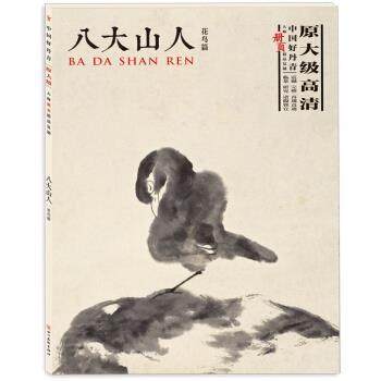 【正版】中国好丹青 大师册页精品复制 八大山人（花鸟篇） 八大山人,书籍/杂志/报纸,绘画（新）,淘宝优惠券,粉丝福利购,淘宝优惠卷