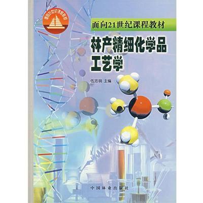 【正版】面向21世纪课程教材 林产精细化学品 伍忠萌