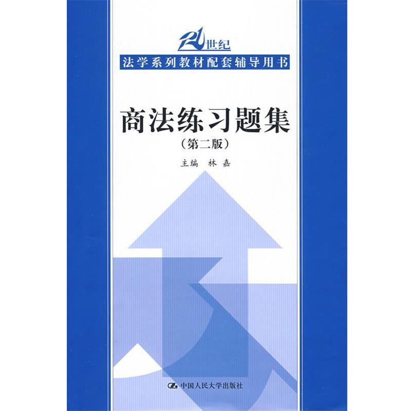 【正版书】 商法练习题集 第二版 林嘉 主编 中国人民大学出版社
