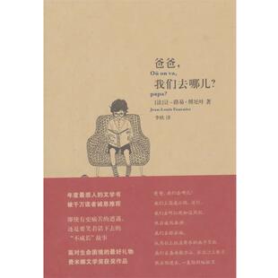 【正版书】 爸爸，我们去哪儿 (法)让-路易·傅尼叶　著,李欣　译 上海文艺出版社