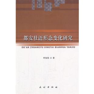 【正版书】 都安壮语形态变化研究 李旭练　著 民族出版社