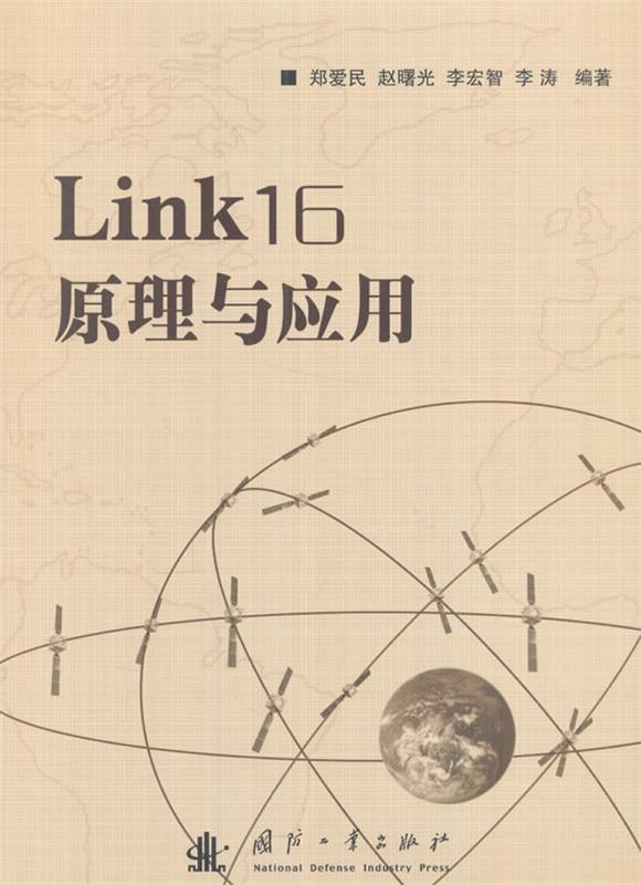 【正版】Link16原理与应用 郑爱民、赵曙光、李宏