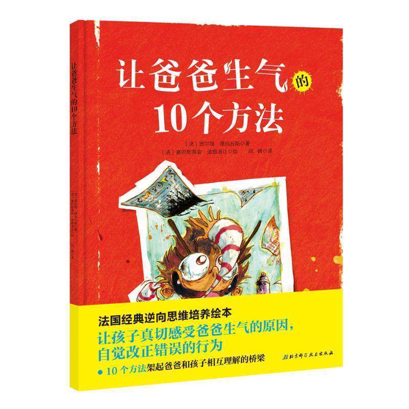 【正版书】 让爸爸生气的10个方法 法西尔维·德·玛丘斯 北京科学技术出版社