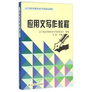【正版书】 应用文写作教程 于冰,辽宁省高等教育自学考试委员会 编 辽宁师范大学出版社