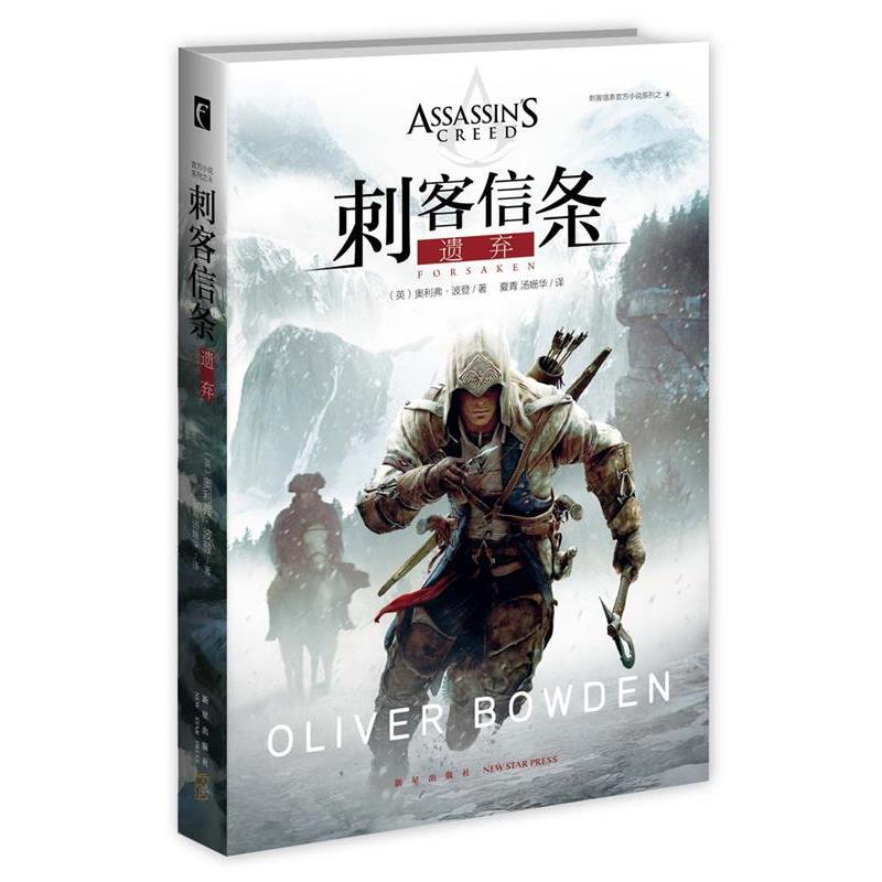 【正版】刺客信条 遗弃 [英]奥利弗·波登