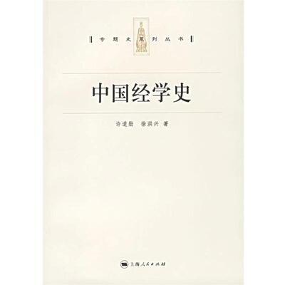 【正版书】 中国经学史 专题史系列丛书 许道勋,徐洪兴 著 上海人民出版社