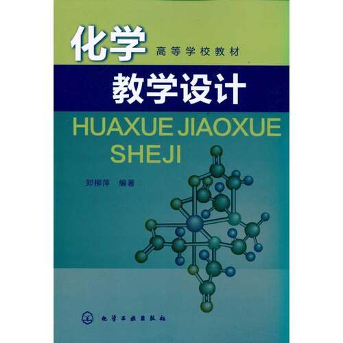 【正版书】 化学教学设计 郑柳萍 编著 化学工业出版社