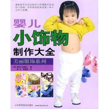 【正版书】 婴儿小饰物制作大全 日本贵妇人出版社编,高化,曲晓燕 译 山东科学技术出版社