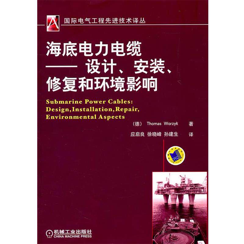 【正版】海底电力电缆 设计安装修复和环境影响 [德]沃泽克；应启良