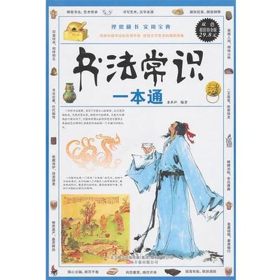 【正版书】 《书法常识一本通》 王禹翰　编著 万卷出版公司