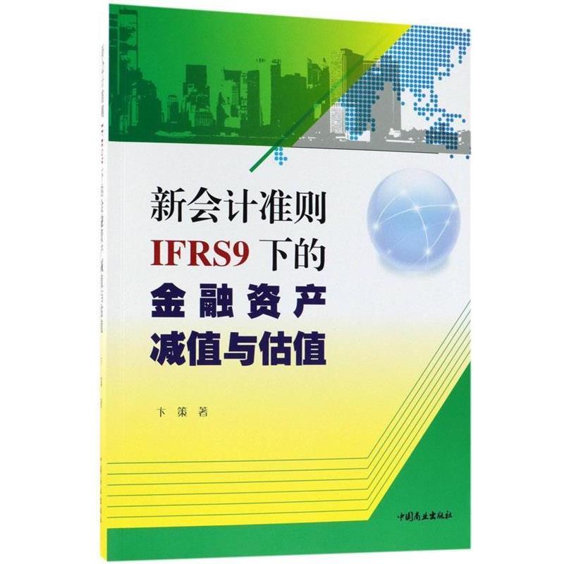 【正版】新会计准则IFRS9下的金融资产减值与估值 卞策