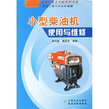 【正版书】 小型柴油机使用与维修 李问盈,籍国宝 著 中国农业出版社